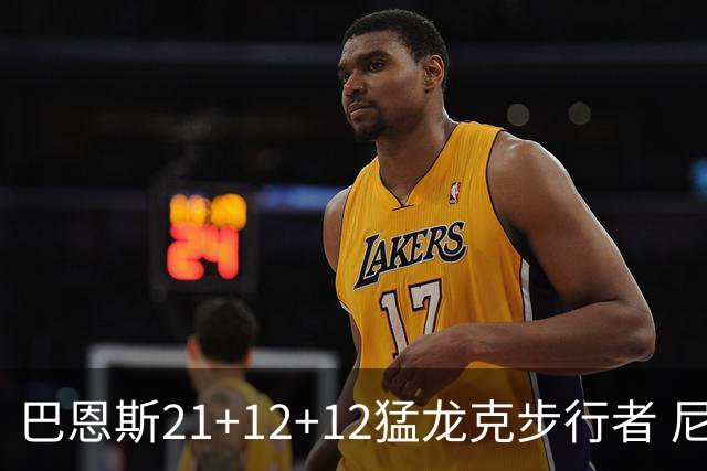 巴恩斯21+12+12猛龙克步行者 尼克斯险胜活塞