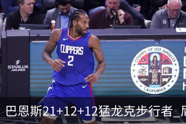 巴恩斯21+12+12猛龙克步行者 尼克斯险胜活塞