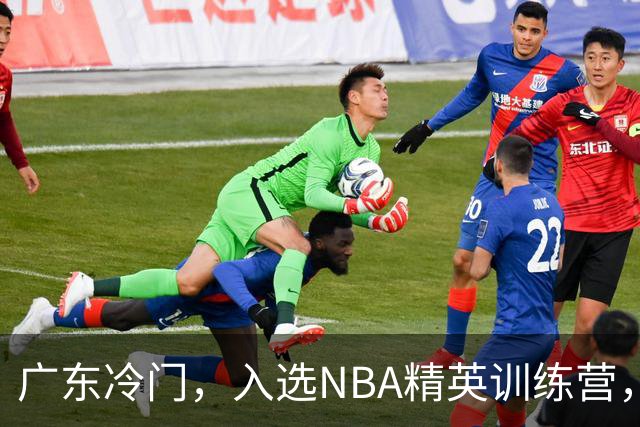 广东冷门，入选NBA精英训练营，杜锋儿子下家3选1，豪门或提前锁定