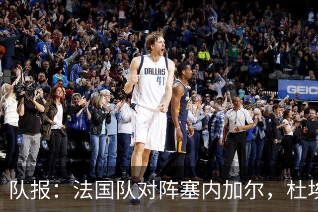 队报：法国队对阵塞内加尔，杜埃和巴尔科拉竞争左路首发