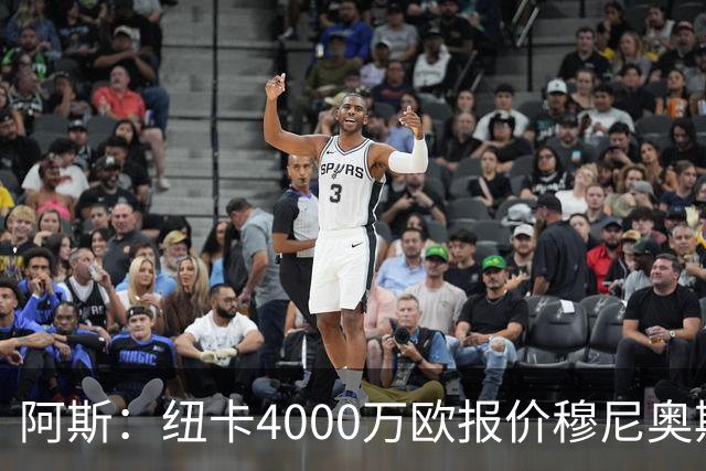 阿斯：纽卡4000万欧报价穆尼奥斯，皇马有球员50%所有权