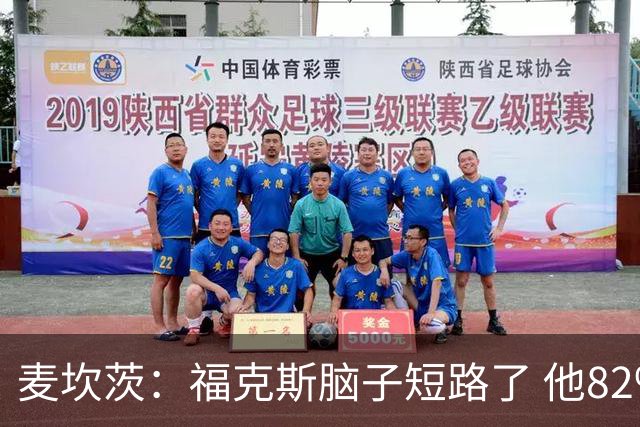 麦坎茨：福克斯脑子短路了 他82%的罚球命中率&应该运球等被犯规